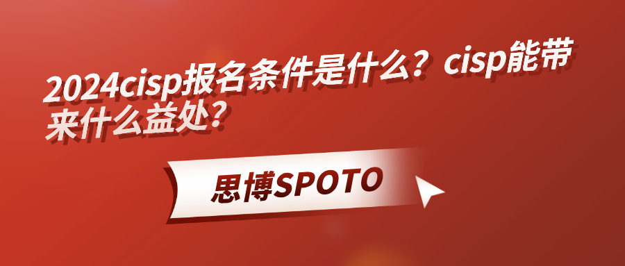 2024cisp报名条件是什么？cisp能带来什么益处？