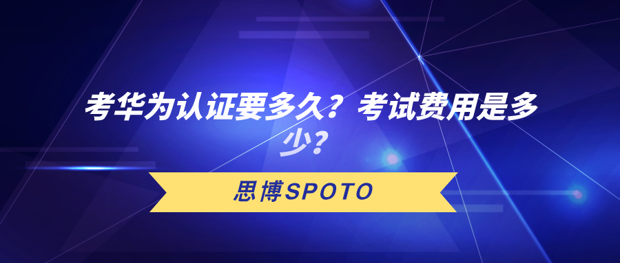 考华为认证要多久