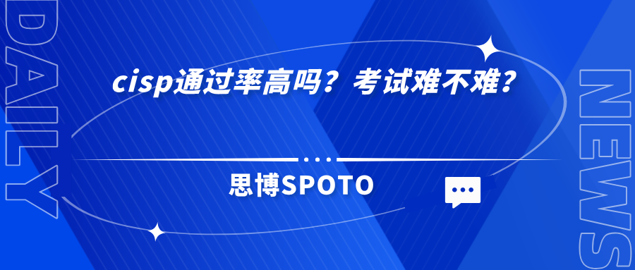 cisp通过率高吗