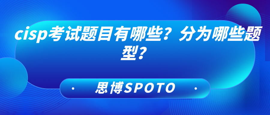cisp考试题目有哪些