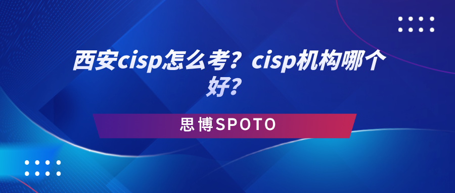 西安cisp怎么考