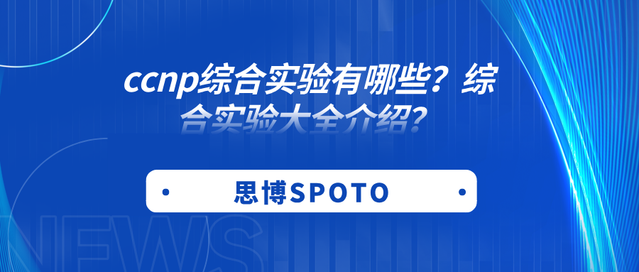 ccnp综合实验有哪些