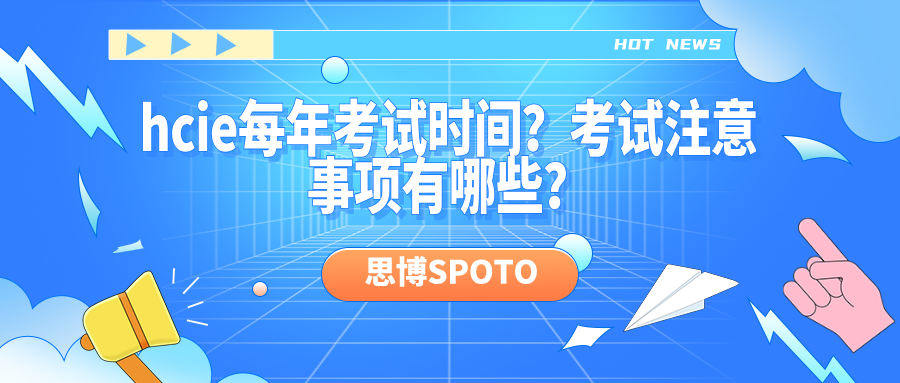 hcie每年考试时间