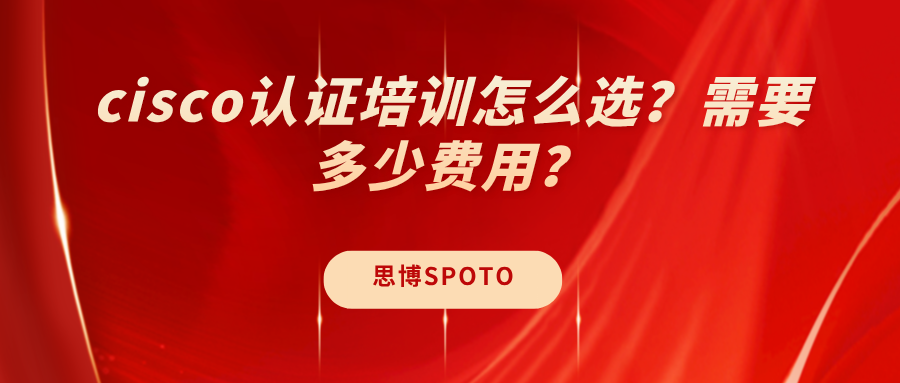 cisco认证培训怎么选