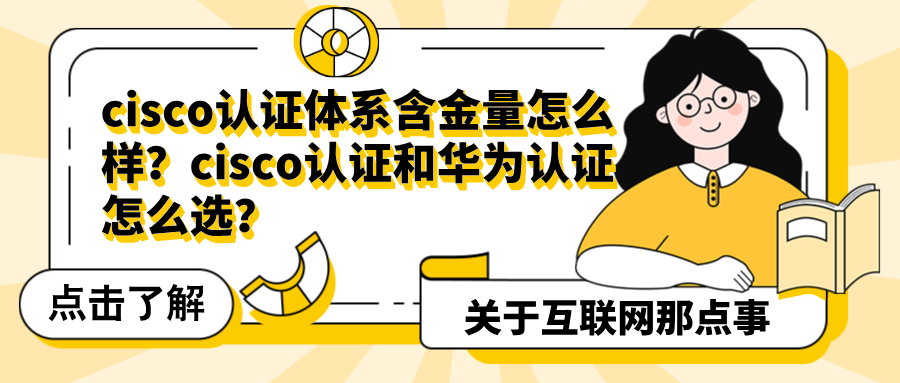 cisco认证体系含金量怎么样？cisco认证和华为认证怎么选？