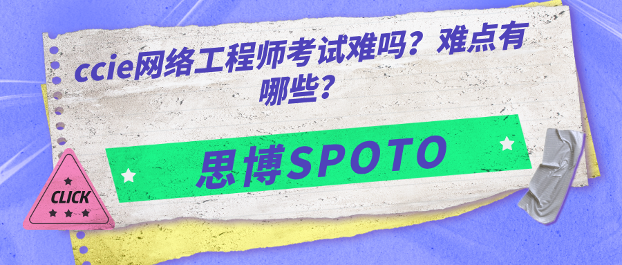 ccie网络工程师考试难吗？难点有哪些？