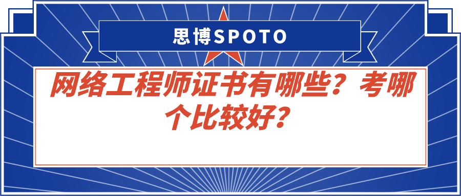 网络工程师证书有哪些？考哪个比较好？