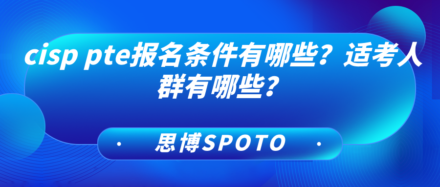 cisp pte报名条件有哪些