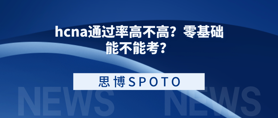 hcna通过率高不高
