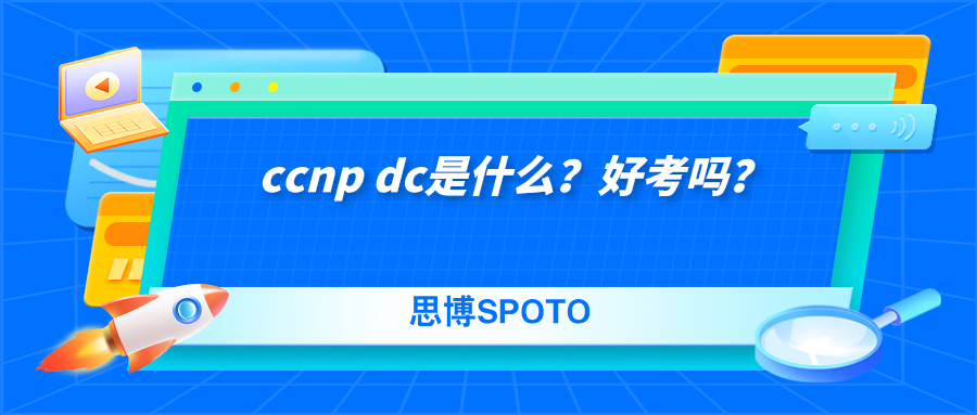 ccnp dc是什么