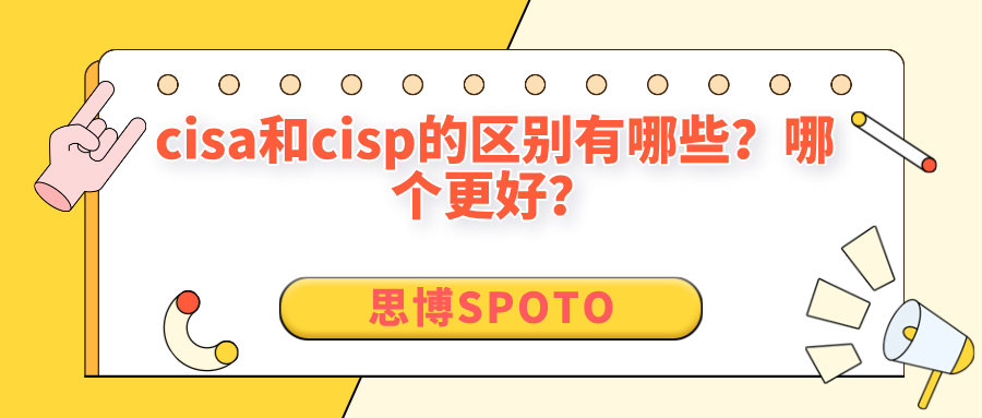 cisa和cisp的区别有哪些