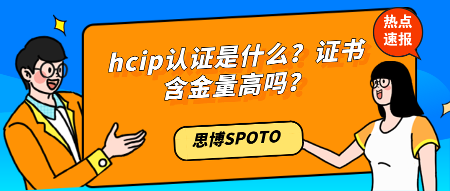 hcip认证是什么？hcip证书含金量高吗？
