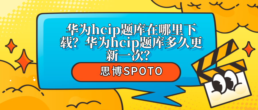 华为hcip题库在哪里下载