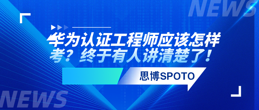 华为认证工程师应该怎样考