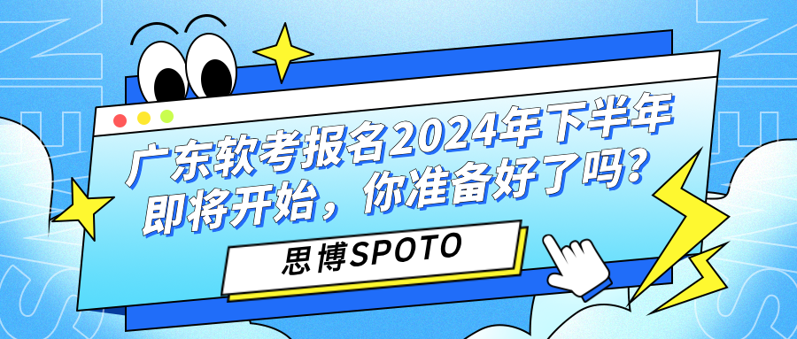 广东软考报名2024年下半年即将开始