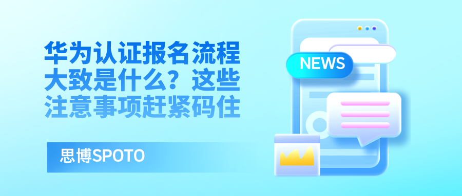 华为认证报名流程大致是什么？这些注意事项赶紧码住
