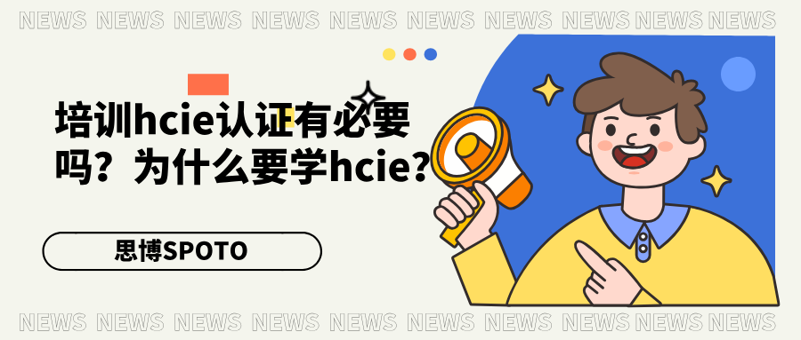 培训hcie认证有必要吗