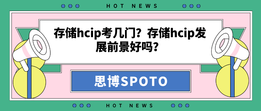 存储hcip考几门？存储hcip发展前景好吗？