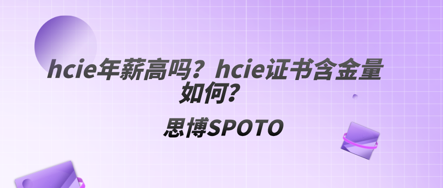 hcie年薪高吗？hcie证书含金量如何？