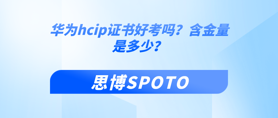 华为hcip证书好考吗？hcip含金量是多少？