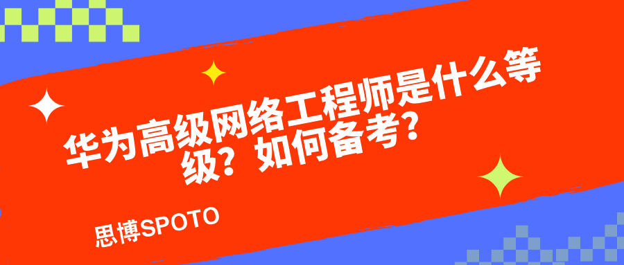 华为高级网络工程师是什么等级