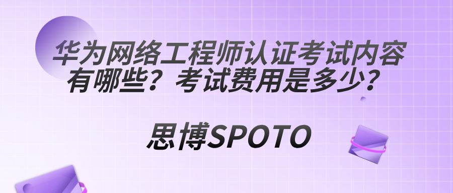 华为网络工程师认证考试内容有哪些