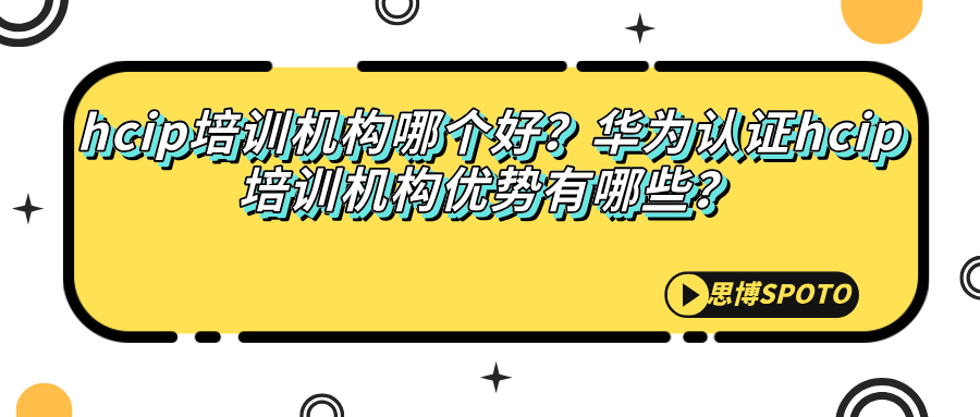 hcip培训机构哪个好