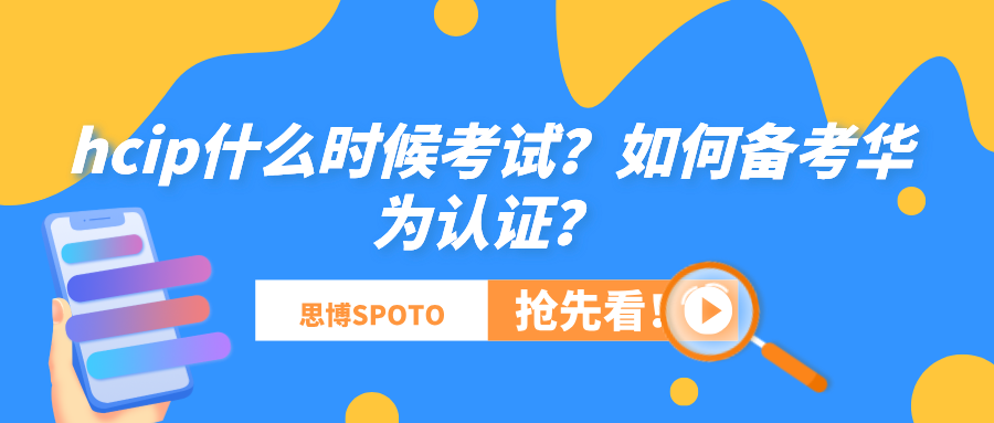 hcip什么时候考试？如何备考华为认证？