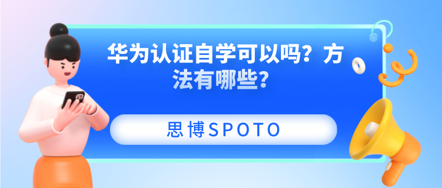 华为认证自学可以吗？方法有哪些？