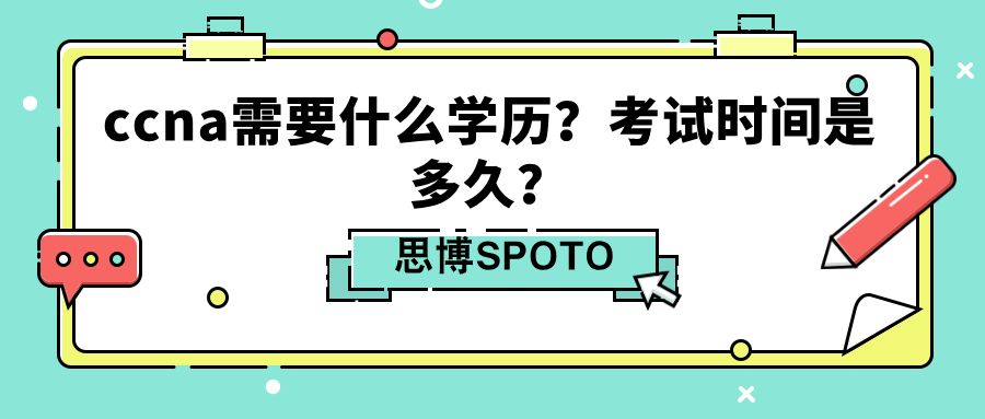 ccna需要什么学历