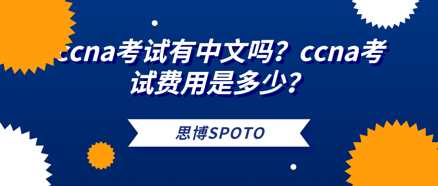 ccna考试有中文吗