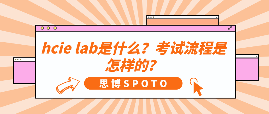 hcie lab是什么