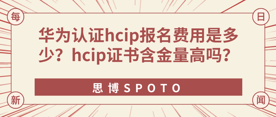 华为认证hcip报名费用是多少？hcip证书含金量高吗？