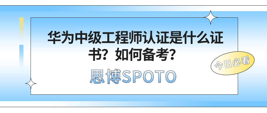 华为中级工程师认证是什么证书？如何备考？