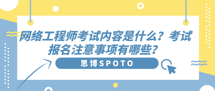 网络工程师考试内容是什么
