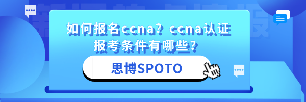 如何报名ccna？ccna认证报考条件有哪些？