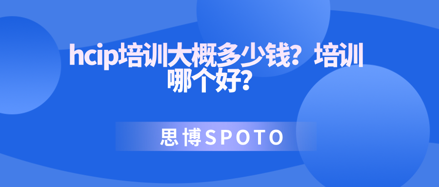 hcip培训大概多少钱