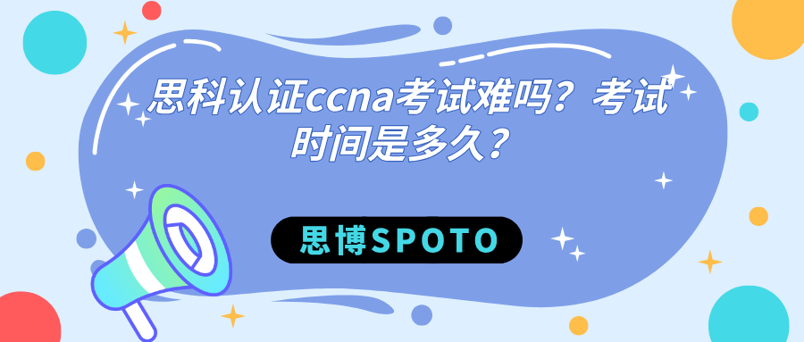 思科认证ccna考试难吗