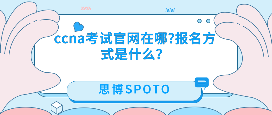 ccna考试官网在哪