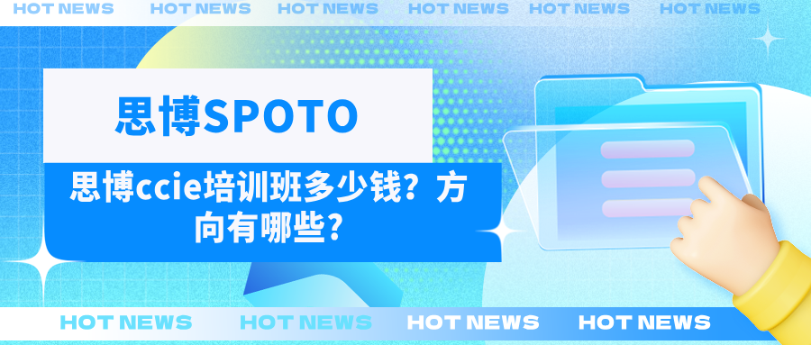 思博ccie培训班多少钱