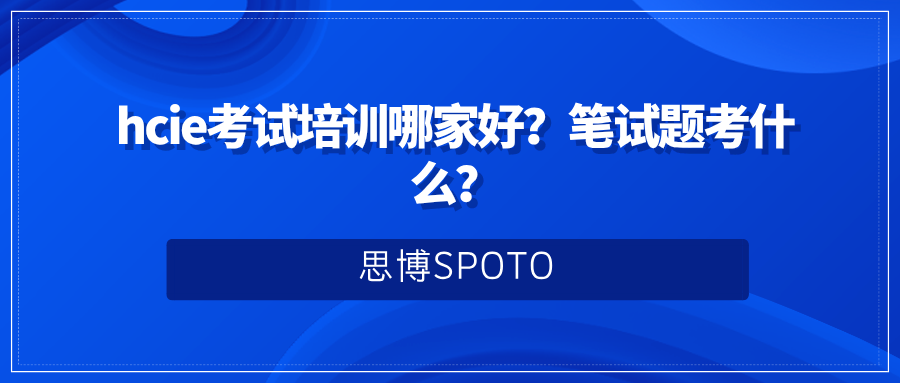 hcie考试培训哪家好