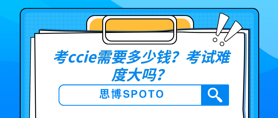 考ccie需要多少钱？考试难度大吗？