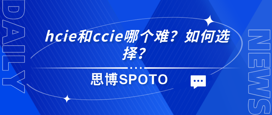 hcie和ccie哪个难