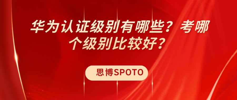 华为认证级别有哪些