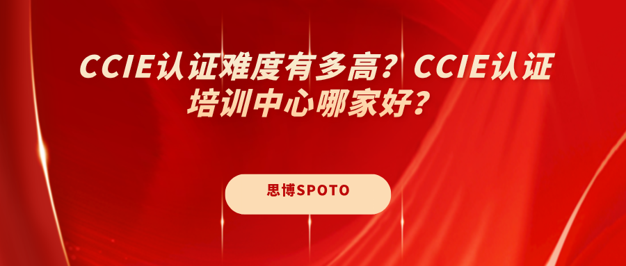 CCIE认证难度有多高？CCIE认证培训中心哪家好？