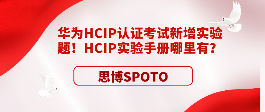 华为HCIP认证考试新增实验题