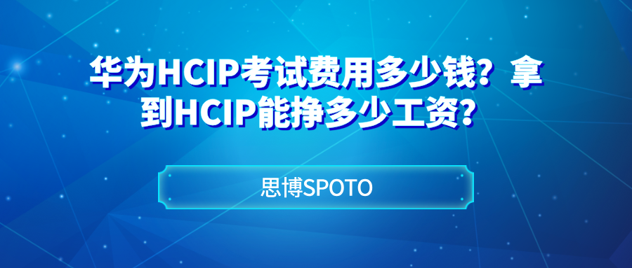 华为HCIP考试费用多少钱