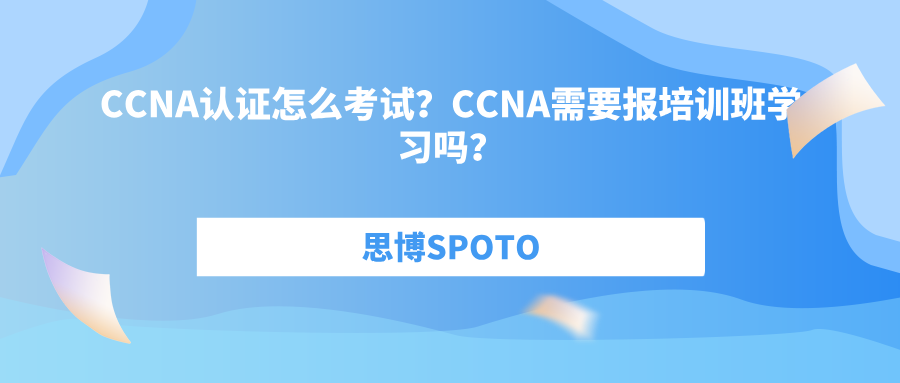 CCNA认证怎么考试