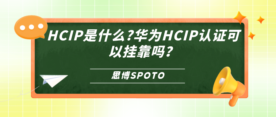 HCIP是什么？华为HCIP认证可以挂靠吗？