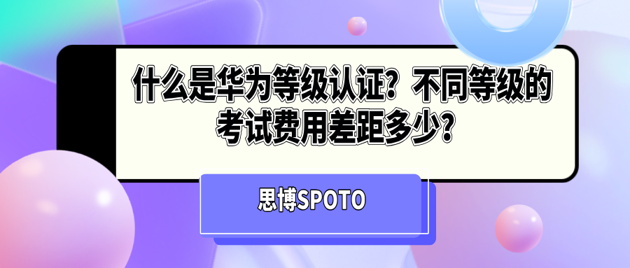 什么是华为等级认证